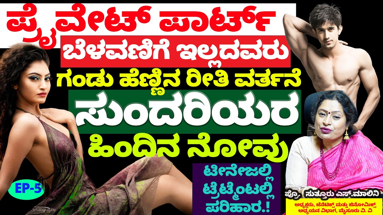 ಪ್ರೈವೇಟ್ ಪಾರ್ಟ್ ಬೆಳವಣಿಗೆ ಇಲ್ಲದವರು -ಗಂಡು ಹೆಣ್ಣಿನ ರೀತಿ ವರ್ತನೆ-ಸುಂದರಿಯರ ಹಿಂದಿನ ನೋವು! Dr.Malini Suttur-5