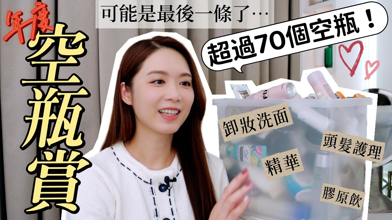 可能是最後一次..空瓶賞來了！儲了1整年 超過70個空瓶 護膚化妝品 真實分享用後感！飲了十多盒的膠原飲?!【 EllyBeauty】