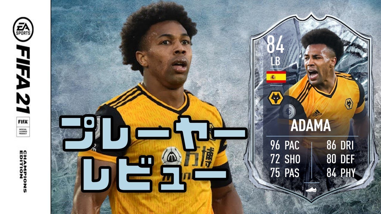 Fifa 21 Fr アダマ トラオレ プレーヤー レビュー Youtube