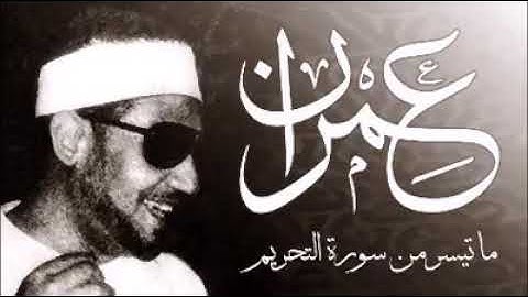 من روائع العبقرى الشيخ / محمد عمران سورة التحريم