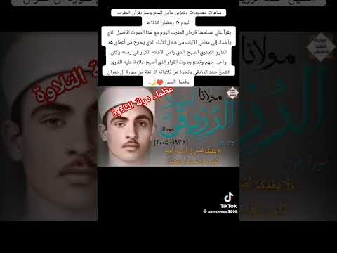 عظماء دولة التلاوة عمنا الشيخ أحمد الرزيقي