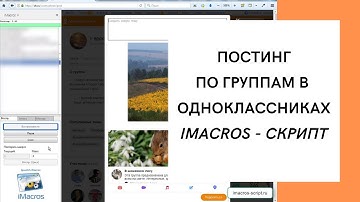 imacros скрипт для одноклассников. Постинг фото и ссылку по своим группам.