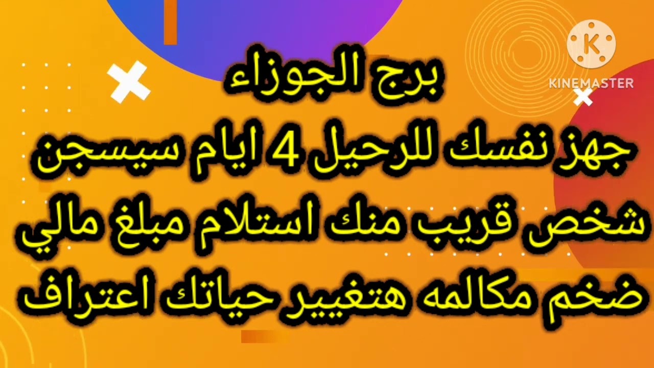 برج الجوزاء جهز نفسك للرحيل 4 ايام سيسجن شخص قريب
