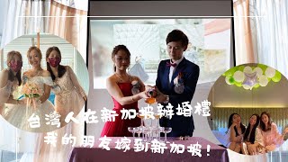 【在新加坡生活的一群台灣女生】台灣人在新加坡辦婚禮｜見證朋友嫁到新加坡｜不同的文化差異讓我開眼界？
