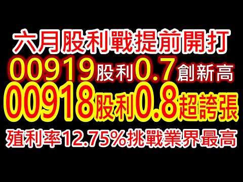 【股海人生-340】00918 股利0.8元對著你笑 笑到你發寒！00919 股利0.7元創新高！六月股利戰提前開打！【卡哇KAWA】