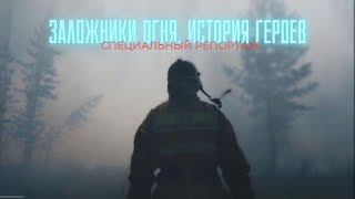 Заложники огня. История героев. «Специальный репортаж» | Jibek Joly TV