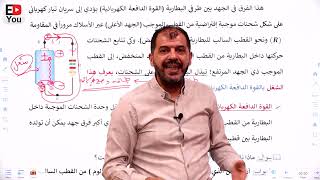 توجيهي الأردن - المنهاج الجديد - فيزياء - حصة 17: القوة الدافعة الكهربائية - د. محمود أبوالسندس