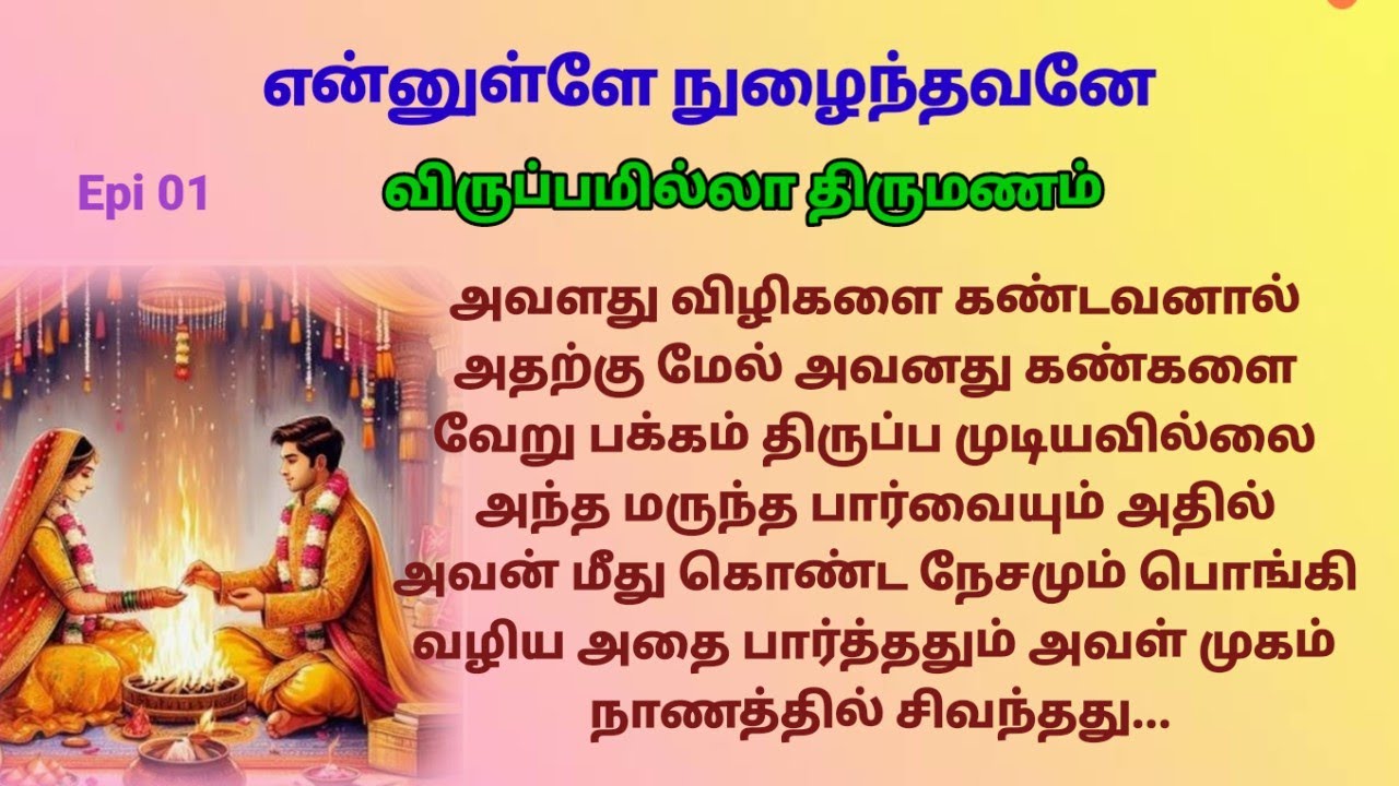 |Epi 01| அவனின் விருப்பமின்றி அவர்களின் திருமணம் நடந்தது 