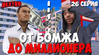 ПУТЬ ОТ БОМЖА ДО МИЛЛИОНЕРА В NEXTRP #26 ПРОКАЧАЛ СВОЙ АККАУНТ НА МАКСИМУМ В НЕКСТ РП