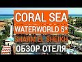 Coral Sea Waterworld 5* обзор отеля. Отдых в Египте. Шарм эль шейх