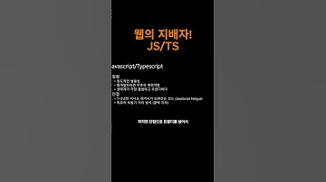프로그래밍 언어 Top 2. 웹의 지배자! Javascript/Typescript