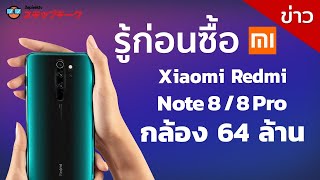 รู้ก่อนซื้อ Redmi Note 8 และ Redmi Note 8 Pro จ่าย 6000 ได้กล้อง 64 ล้าน พี่บ้ารึเปล่า