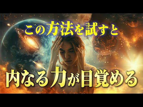 内なる力を最短最速で目覚めさせる5つの方法。日常の中でできる「覚醒の方法」を教えます。のサムネイル