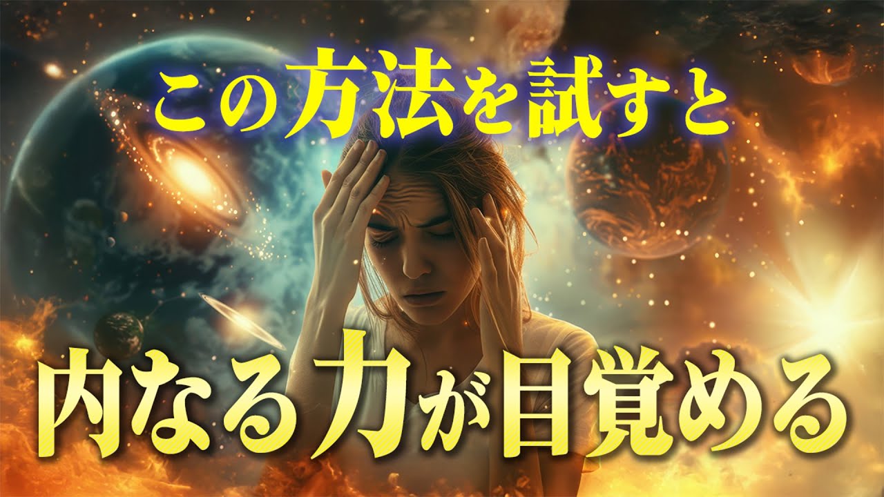内なる力を最短最速で目覚めさせる5つの方法。日常の中でできる「覚醒の方法」を教えます。