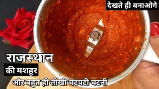 झटपट बनने वाली लहसुन की चटनी दो रोटी की जगह चार रोटी खाओगे Garlic Chutney  Rajsthani Lahsun chatni