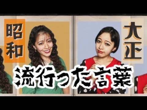 新喜劇１レトロ好き小林ゆうがお送りします【昭和言葉】【大正言葉】～あなたは何個知ってる？～