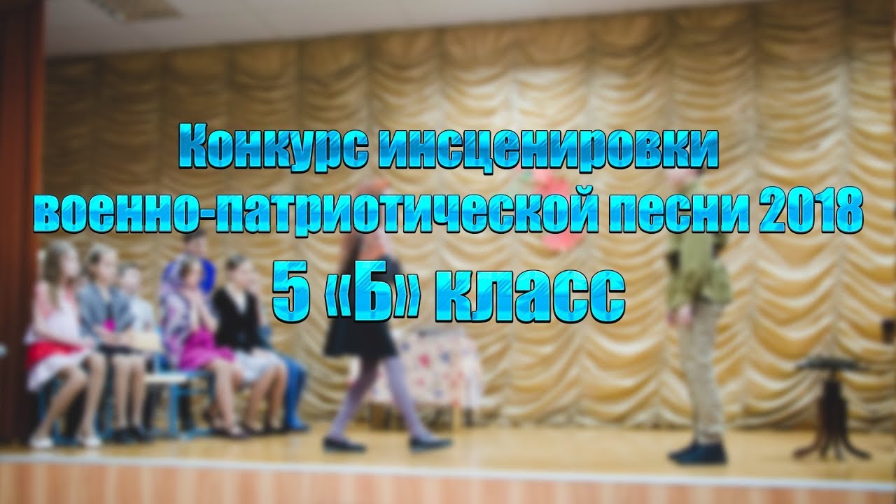 Конкурс инсценировки песни