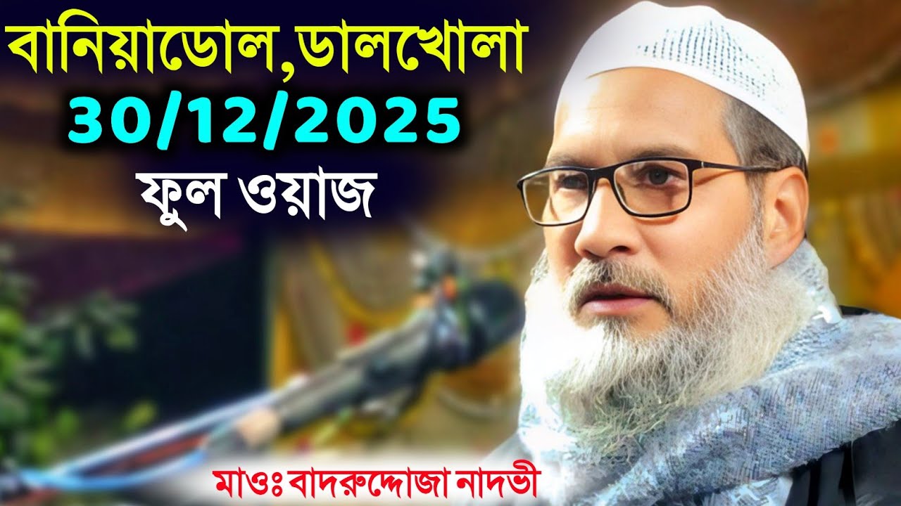 30/12/2025 বানিয়াডোল ডালখোলা ফুল ওয়াজ | Maulana Badruddoja Nadvi 