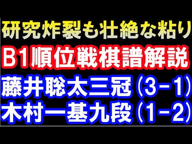 藤井聡太三冠 Vs 木村一基九段 B級1組順位戦棋譜ハイライト 主催 朝日新聞社 毎日新聞社 Youtube 藤井聡太三冠 Vs 木村一基九段 B級1組順位戦棋譜ハイライト 主催 朝日新聞社 毎日新聞社 Youtube