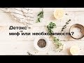 Детокс: миф или необходимость