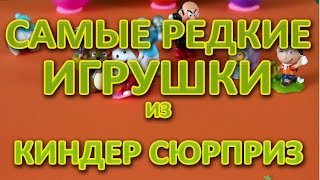 Киндер сюрприз игрушки. Самые редкие игрушки.