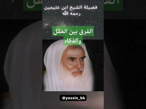 رياض الصالحين الشيخ ابن عثيمين رحمه الله العقل والذكاء  ابن عثيمين الاسلام الجنة دينيه