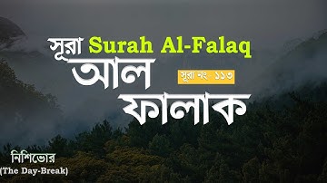 113) সূরা আল-ফালাক سورة الفلق‎‎ নিশিভোর Surah Al Falaq 💖 Heart Touching Quran ▶ Bd Islamic Studio