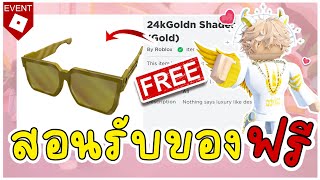 ROBLOX | สอนรับของฟรี 