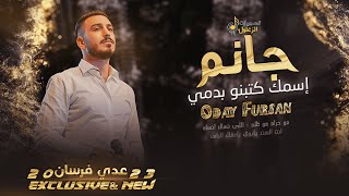 جـــانـــم🖤اســمـك كــتـبـتـه بـدمـي💥 || عـــدي فـــرســـان 2026