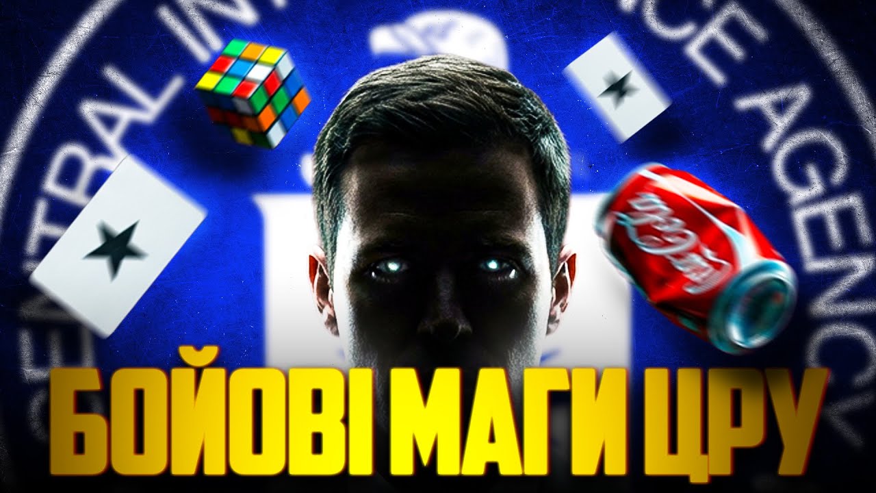 Маги на службі ЦРУ. Таємна історія американської розвідки