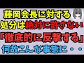 【徹底的に反撃する】藤岡会長に対する強行処分は絶対に許さない。藤木理事の怒りの告発が次々と。何故こんな事態に・・・。