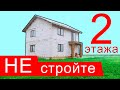 НИКОГДА НЕ СТРОЙТЕ ДОМ В 2 ЭТАЖА! Одноэтажный или Двухэтажный ДОМ, какой практичнее