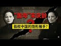 “国母”宋庆龄:极权中国的隐形推手?从孙夫人到共产国际特工的惊人蜕变