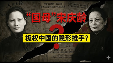 “国母”宋庆龄：极权中国的隐形推手？从孙夫人到共产国际特工的惊人蜕变