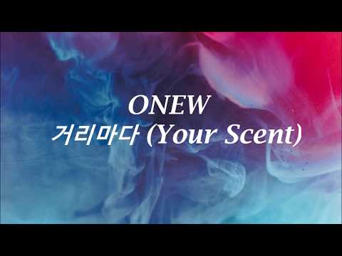 onew // 거리마다 (Your Scent) lyrics