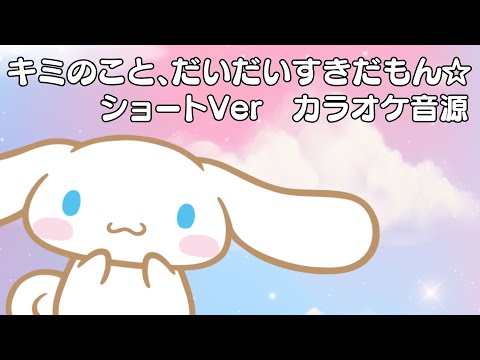 【カラオケ音源】シナモロール - キミのこと、だいだいすきだもん☆ - ショートVer