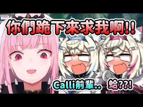 Calli終於有機會報仇了?! 快跪下來求我！雙子姊妹兩人吵起來互相推對方讓死神太難做了w【FuwaMoco Calli Nerissa】【Hololive 中文】