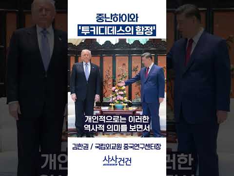 [사사건건] 중난하이와 '투키디데스의 함정' (박원곤, 김한권)