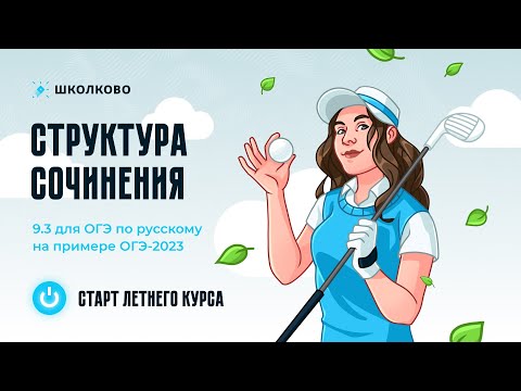 Структура сочинения 9.3 на примерах работ с реального ОГЭ-2023. Четко и без воды.