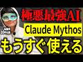 【公開間近】Claude Mythosで人間の仕事はどう変わる?24時間AIに仕事させる時代