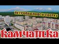 Камчатка. Петропавловск Камчатский сверху. Июнь 2017