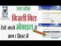 अपने घर का बिजली का बिल कैसे चेक करें ? how to check my Electricity bill #OTS