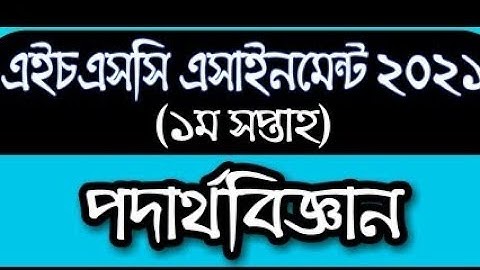 Physics Assignment HSC 2022 | পদার্থ বিজ্ঞান অ্যাসাইনমেন্ট এইচএসসি ২০২২ | physics Assignment asnwere