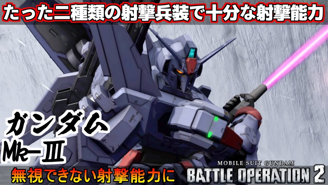 『バトオペ2』ガンダムMk-Ⅲ！人は日に畳一畳、射撃二種類あれば十分！【機動戦士ガンダムバトルオペレーション2】『Gundam Battle Operation 2』GBO2