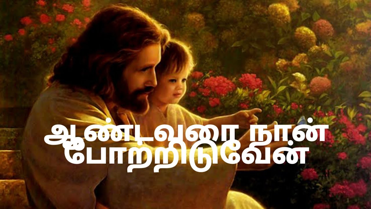 Aandavarai Naan Pottriduven Song Lyrics in Tamil  Christian Song 
