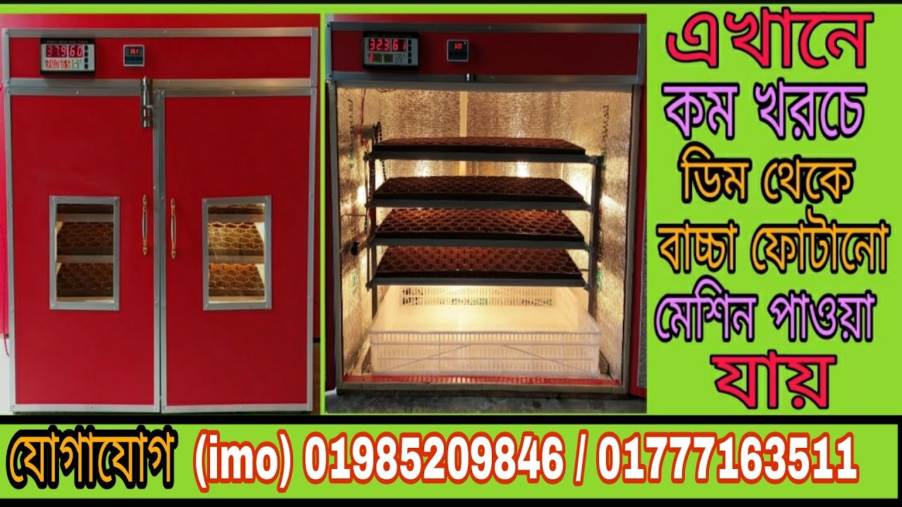 বরিশাল ইনকিউবেটর মেশিন Barisal Incubator Machine - YouTube