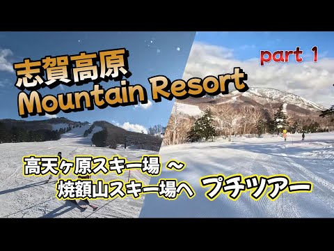 ******** 20250128 【志賀高原高天ヶ原スキー場 ～ 焼額山スキー場・奥志賀高原スキー場へとプチツアーします】********　4K   part １
