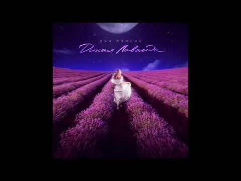 Дэн Дэмкив - Дикая Лаванда (Official audio)