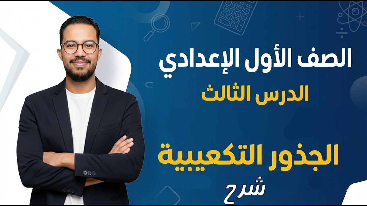 الصف الأول الإعدادي | الجذور التكعيبية | شرح | ترم ثاني | 2026