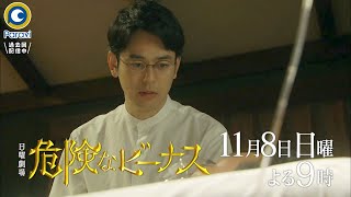 日曜劇場『危険なビーナス』11/8(日) #5 矢神家当主の殺害計画 そして新たな人物が動き出す…【過去回はパラビで配信中】